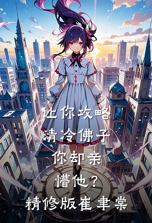 让你攻略清冷佛子，你却亲懵他？精修版崔聿棠