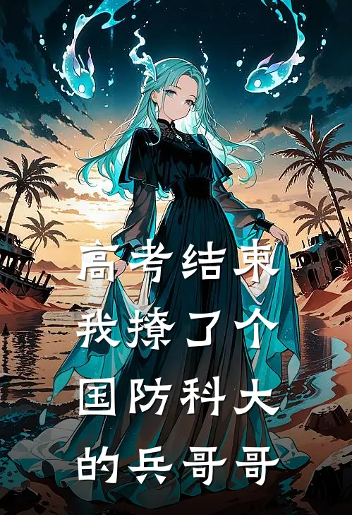 高考结束我撩了个国防科大的兵哥哥
