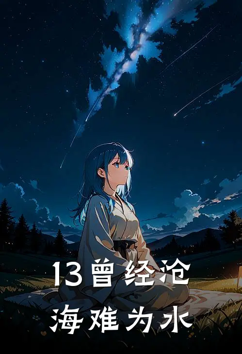 13曾经沧海难为水