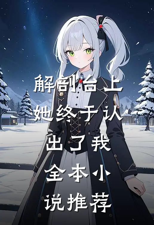 解剖台上，她终于认出了我全本小说推荐