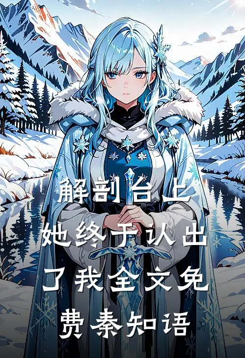 解剖台上,她终于认出了我全文免费秦知语