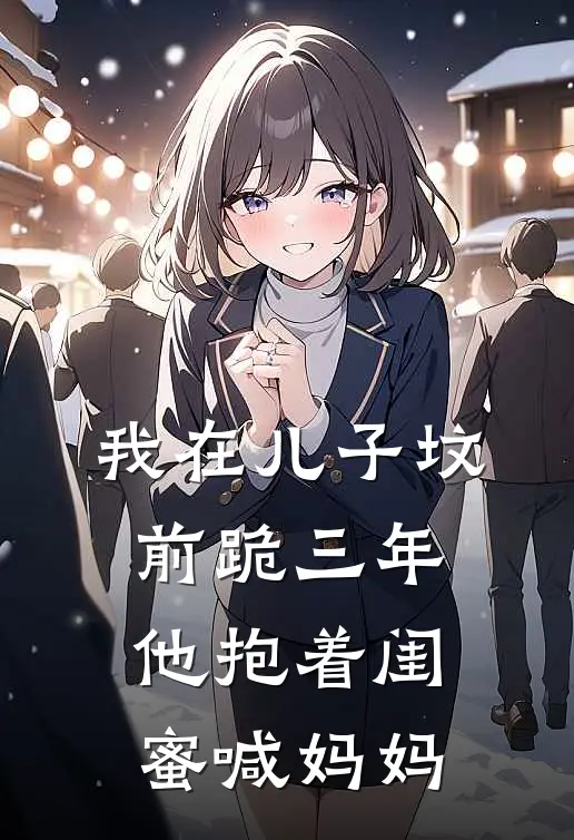 我在儿子坟前跪三年，他抱着闺蜜喊妈妈