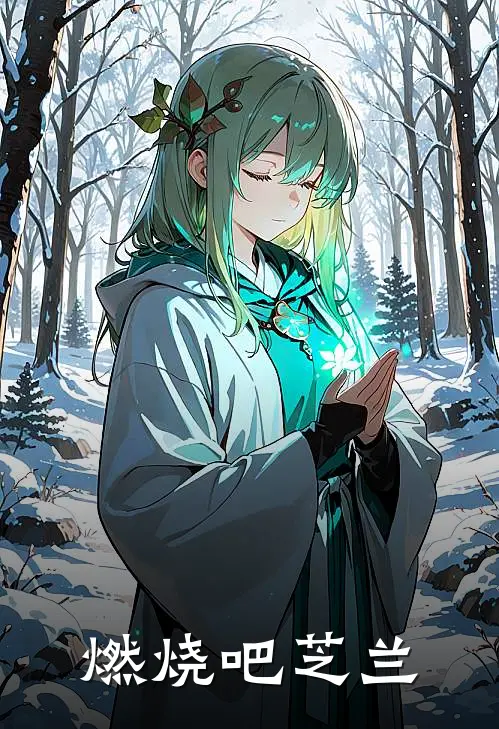 燃烧吧芝兰