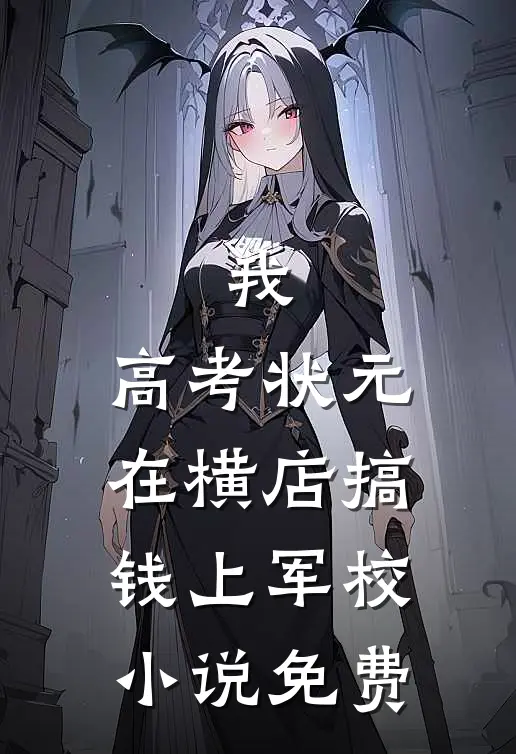 我,高考状元,在横店搞钱上军校小说免费