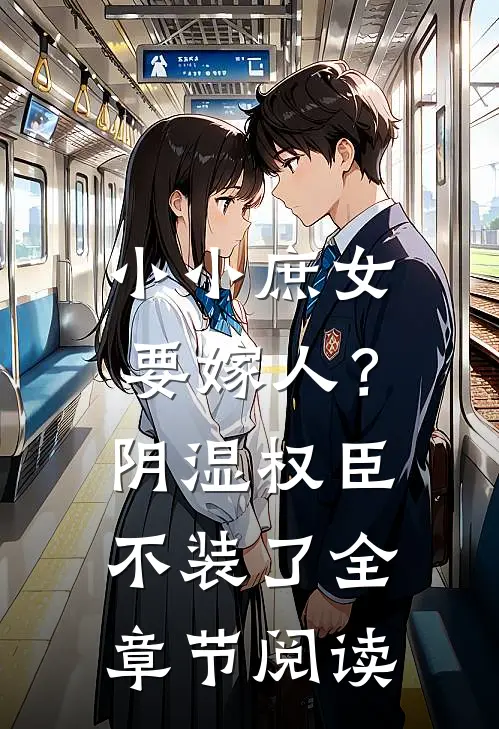 小小庶女要嫁人?阴湿权臣不装了全章节阅读