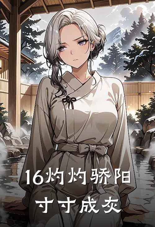 16灼灼骄阳,寸寸成灰