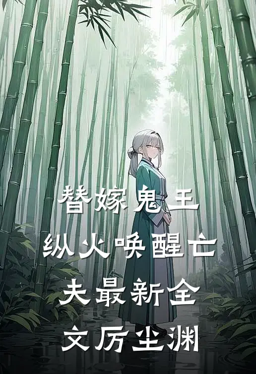 替嫁鬼王，纵火唤醒亡夫最新全文厉尘渊