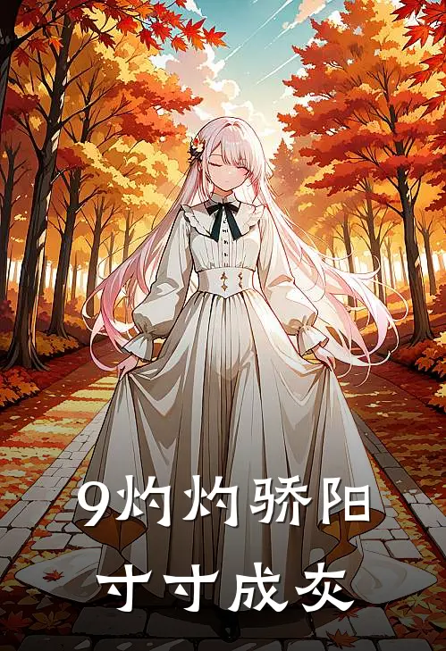 9灼灼骄阳，寸寸成灰