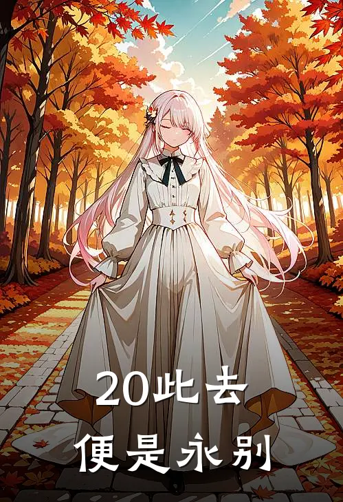 20此去便是永别