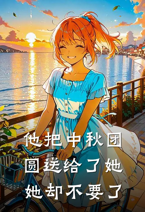 他把中秋团圆送给了她,她却不要了