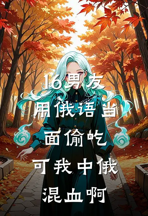 16男友用俄语当面偷吃,可我中俄混血啊