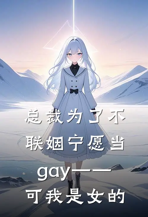总裁为了不联姻宁愿当gay——可我是女的
