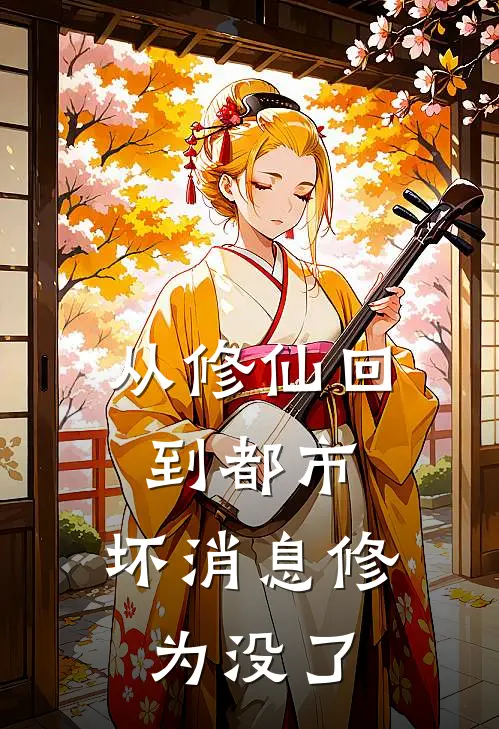 从修仙回到都市,坏消息修为没了
