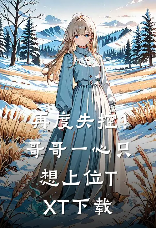 再度失控!哥哥一心只想上位TXT下载