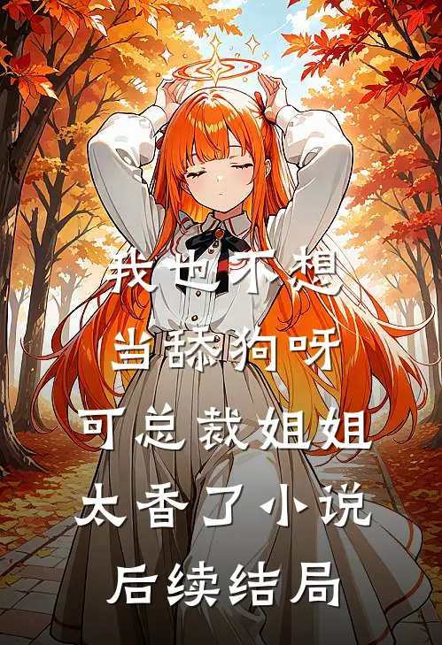 我也不想当舔狗呀，可总裁姐姐太香了小说后续结局