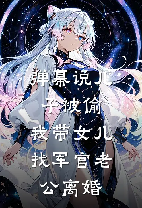 弹幕说儿子被偷,我带女儿找军官老公离婚