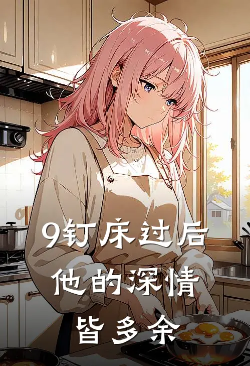 9钉床过后,他的深情皆多余