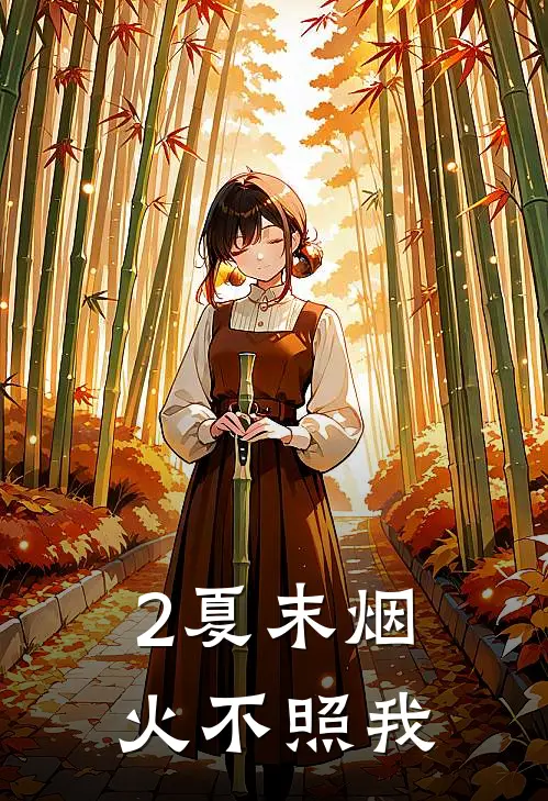 2夏末烟火不照我