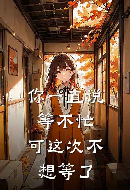 你一直说等不忙,可这次不想等了