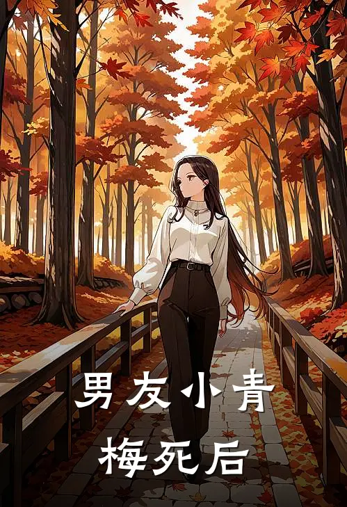 男友小青梅死后