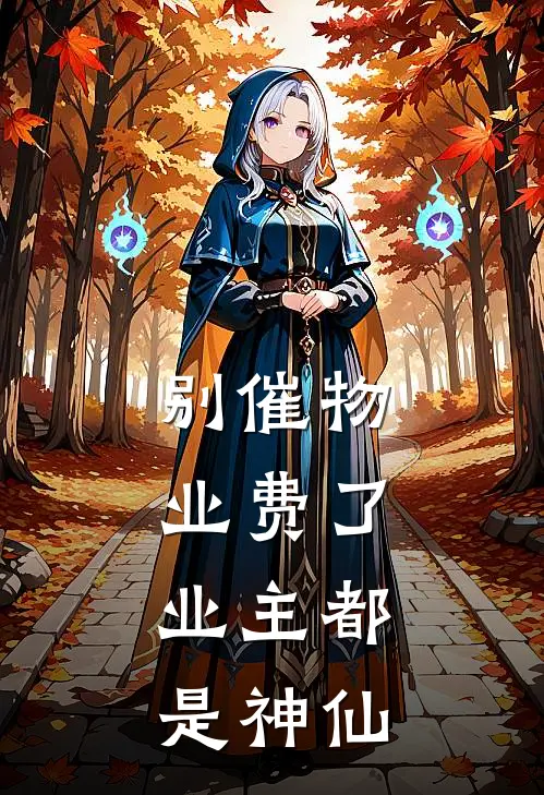 别催物业费了,业主都是神仙