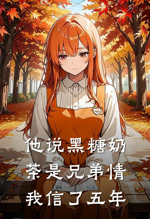 他说黑糖奶茶是兄弟情，我信了五年
