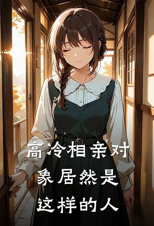 高冷相亲对象居然是这样的人