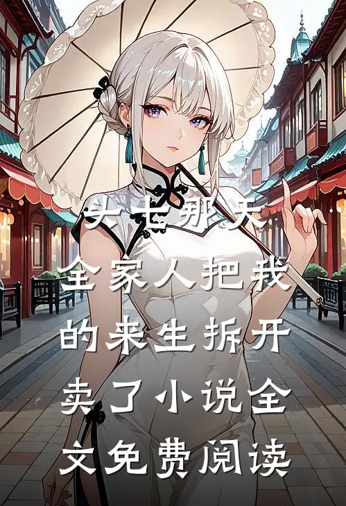 头七那天,全家人把我的来生拆开卖了小说全文免费阅读