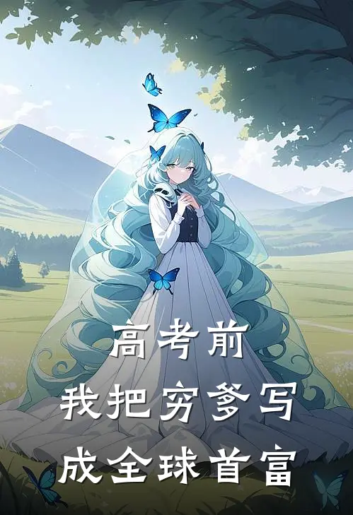 高考前,我把穷爹写成全球首富