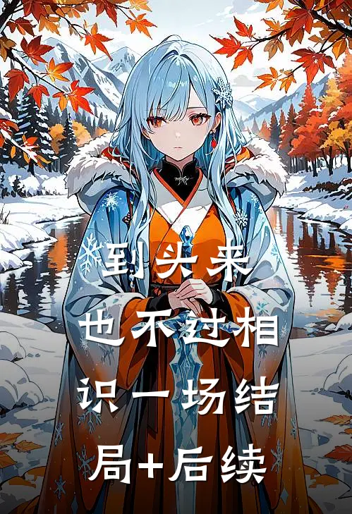 到头来，也不过相识一场结局+后续