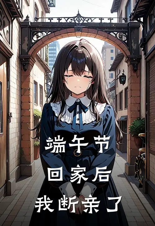 端午节回家后,我断亲了