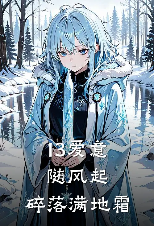 13爱意随风起，碎落满地霜