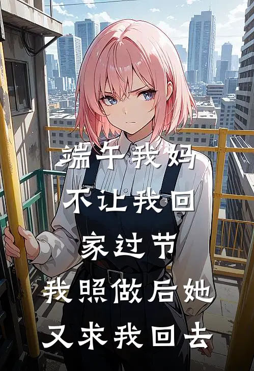 端午我妈不让我回家过节，我照做后她又求我回去