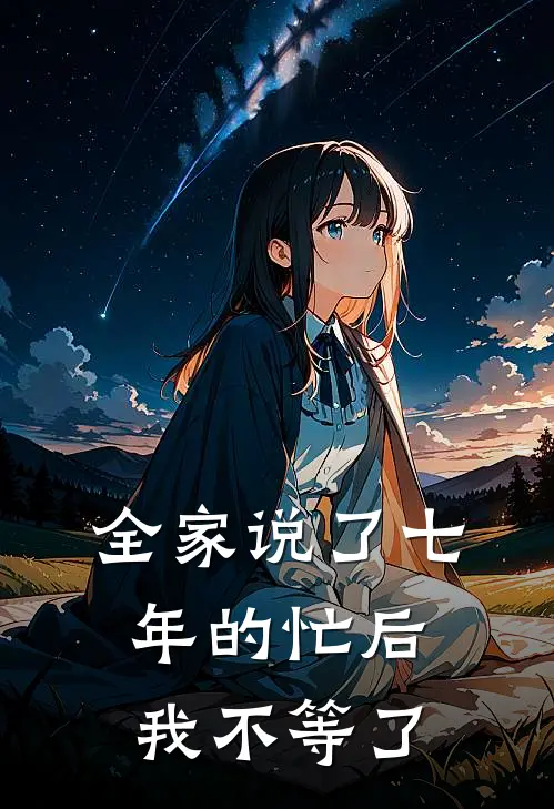 全家说了七年的“忙”后,我不等了