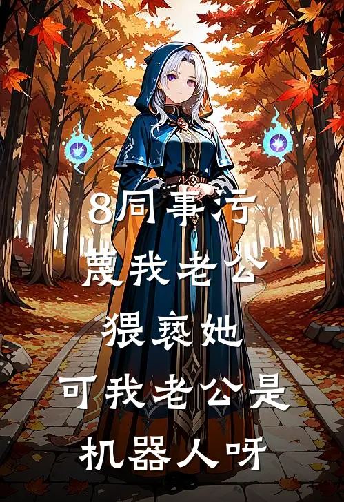 8同事污蔑我老公猥亵她，可我老公是机器人呀