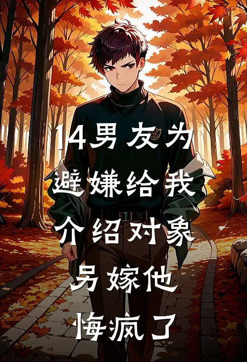 14男友为避嫌给我介绍对象，另嫁他悔疯了