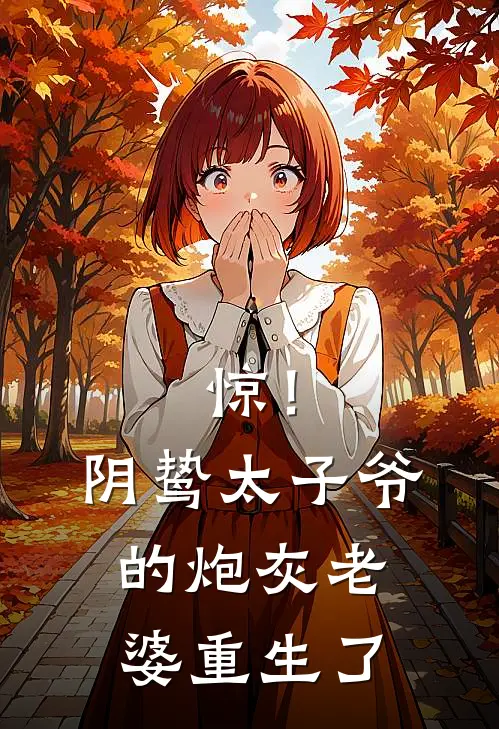 惊!阴鸷太子爷的炮灰老婆重生了