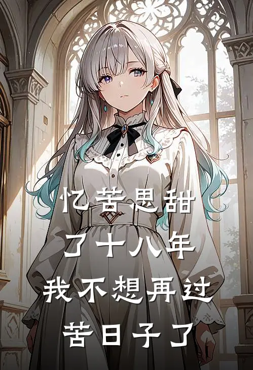 忆苦思甜了十八年,我不想再过苦日子了