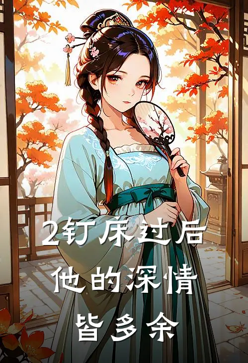 2钉床过后,他的深情皆多余