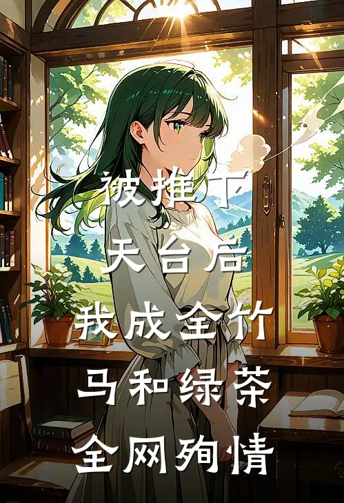 被推下天台后,我成全竹马和绿茶全网殉情