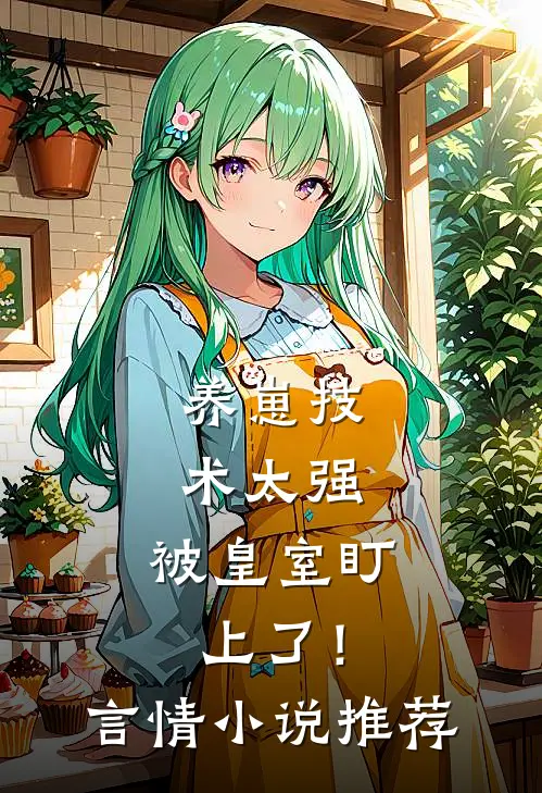 养崽技术太强,被皇室盯上了!言情小说推荐