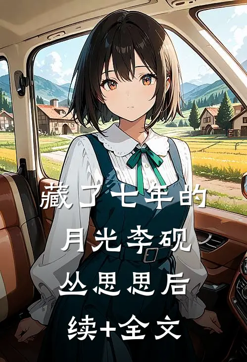 藏了七年的月光李砚丛思思后续+全文