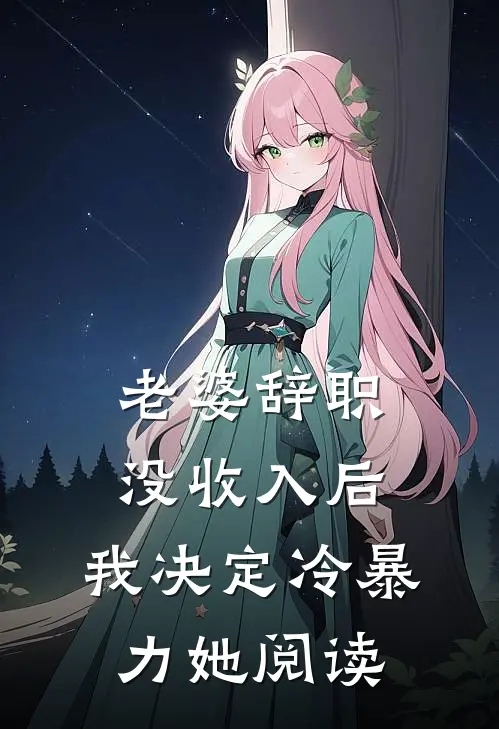 老婆辞职没收入后，我决定冷暴力她阅读