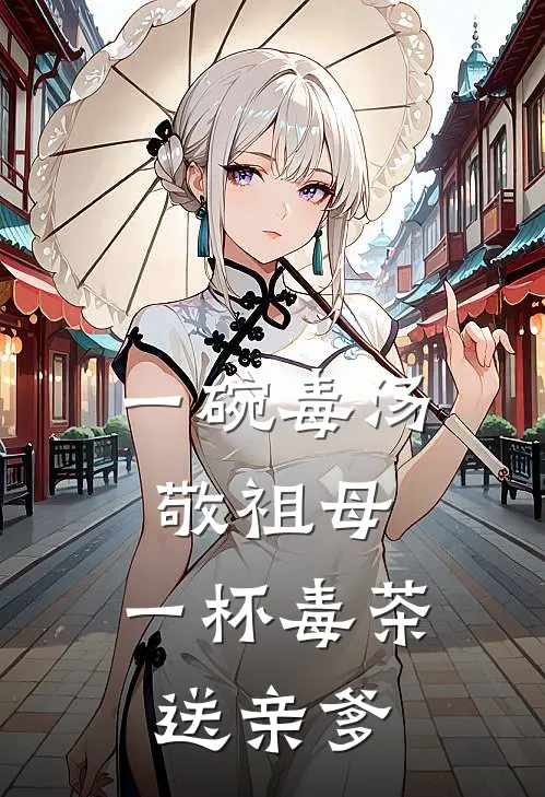 一碗毒汤敬祖母,一杯毒茶送亲爹