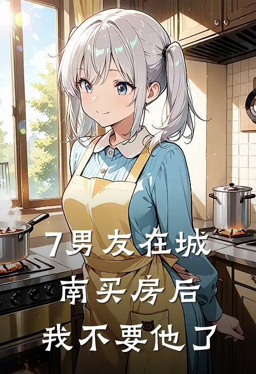 7男友在城南买房后，我不要他了
