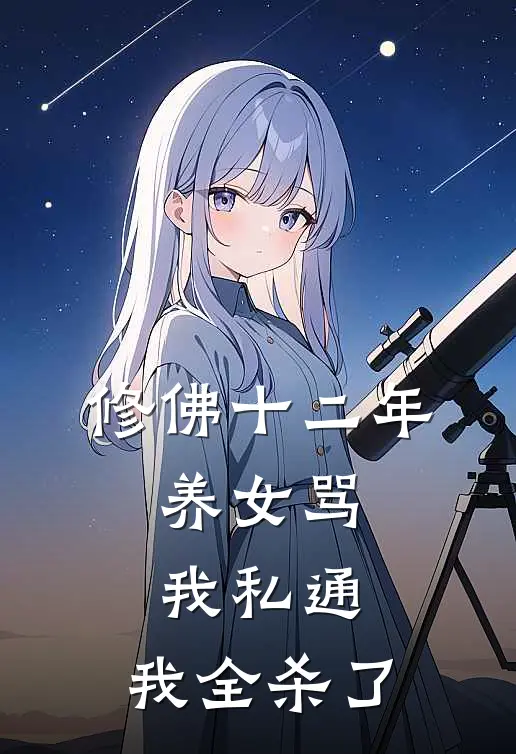 修佛十二年,养女骂我私通,我全杀了