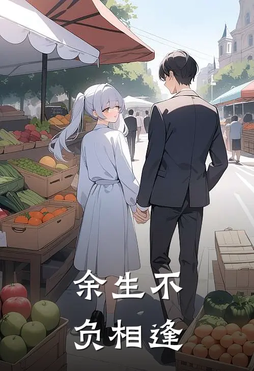 余生不负相逢