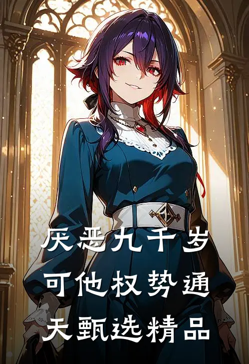 厌恶九千岁,可他权势通天甄选精品