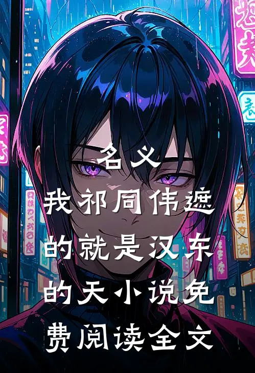 名义：我祁同伟遮的就是汉东的天小说免费阅读全文