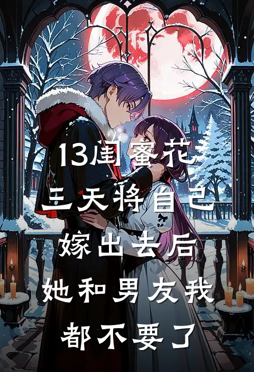 13闺蜜花三天将自己嫁出去后，她和男友我都不要了